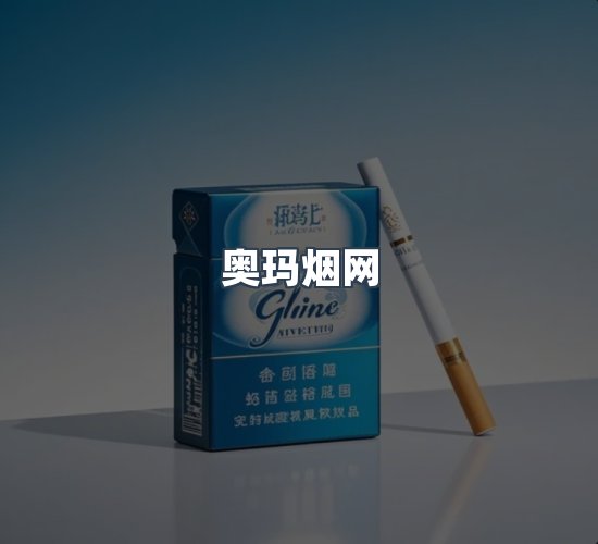关于奥玛烟网